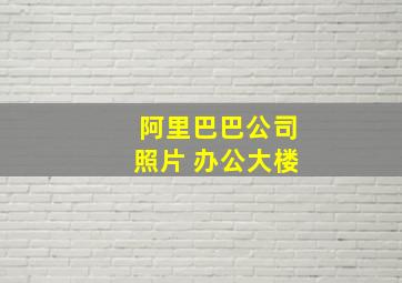 阿里巴巴公司照片 办公大楼